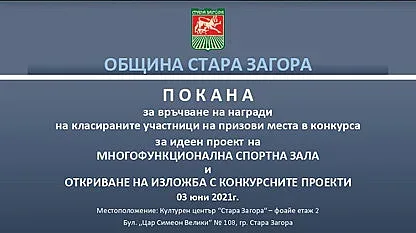 Награждават лауреатите в конкурса за идеен проект на зала Арена