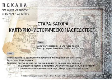 Творческа среща разкрива историческото наследство на Стара Загора