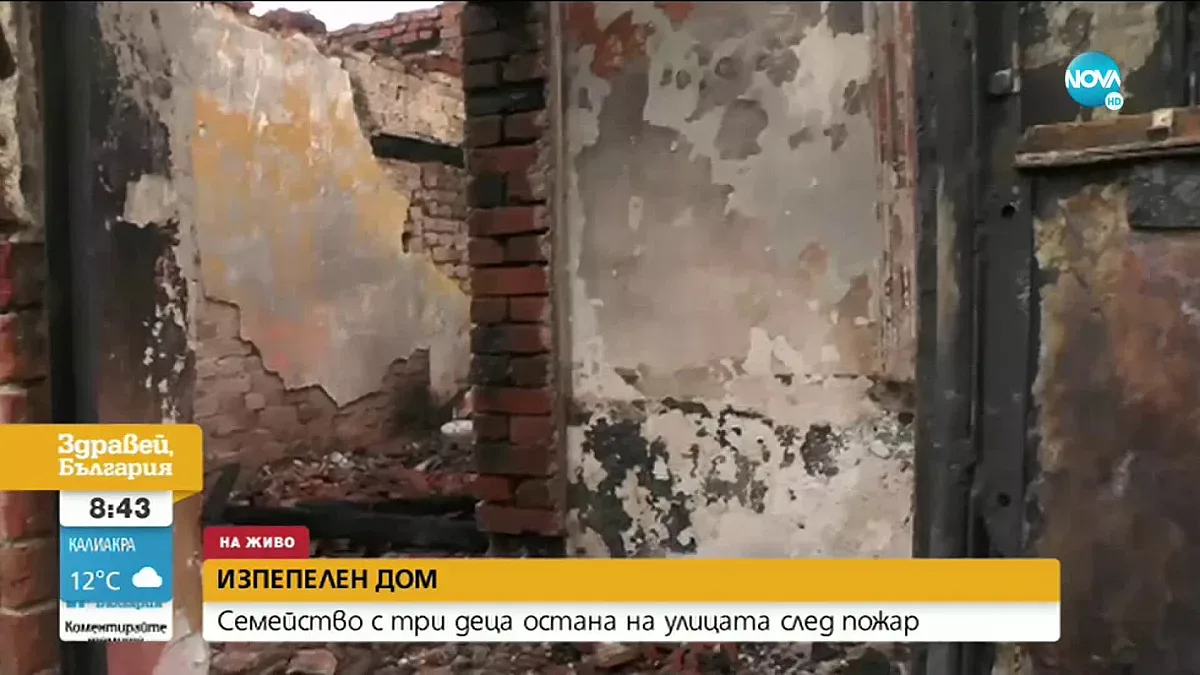 Семейство отиде на гости, намери дома си изгорял