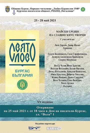 Майски срещи на славянските творци „СВЯТО СЛОВО“ в Бургас