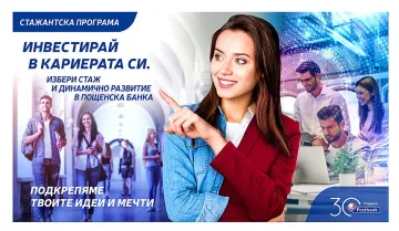 Стартира стажантската програма на Пощенска банка