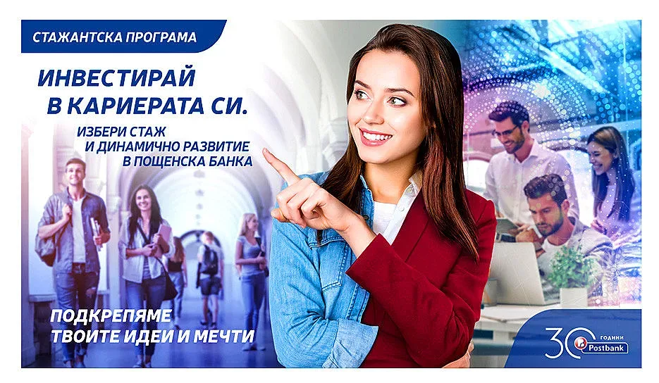 Стартира стажантската програма на Пощенска банка