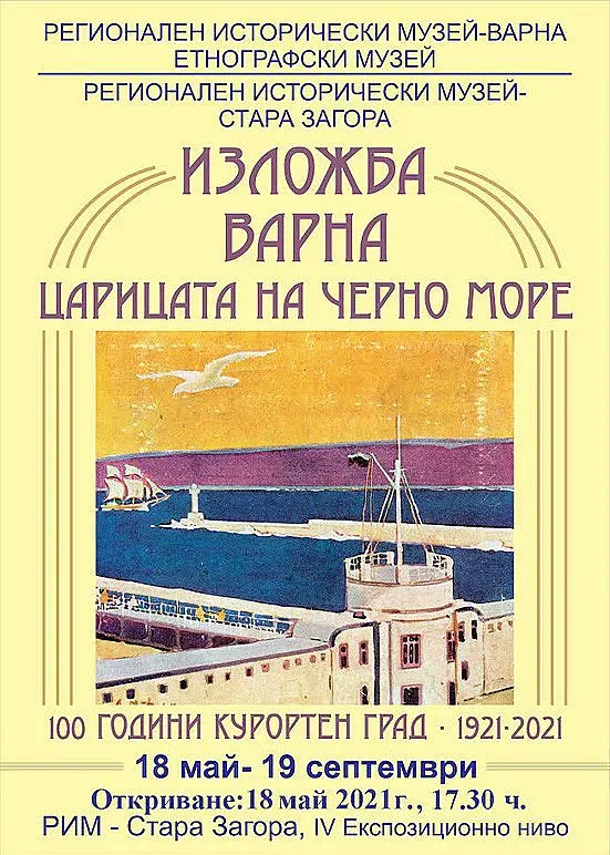 Изложба "Варна - царицата на Черно море" гостува в Стара Загора