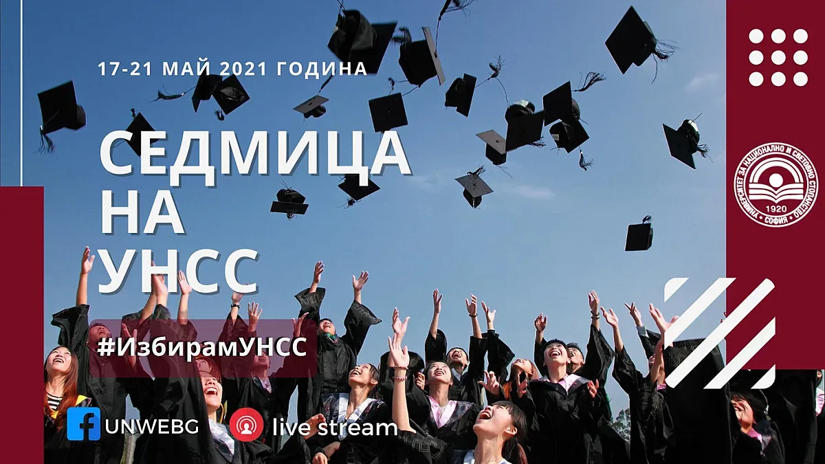 Започва #СедмицаНаУНСС