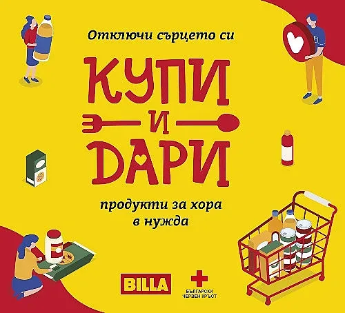 BILLA продължава успешната кампания "Купи и дари"