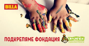BILLA подкрепи Фондация „Конкордия България“ с дарение за 16 000 лв
