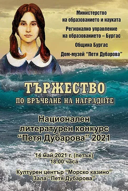 На 14 май обявяват призьорите в конкурс „Петя Дубарова 2021“