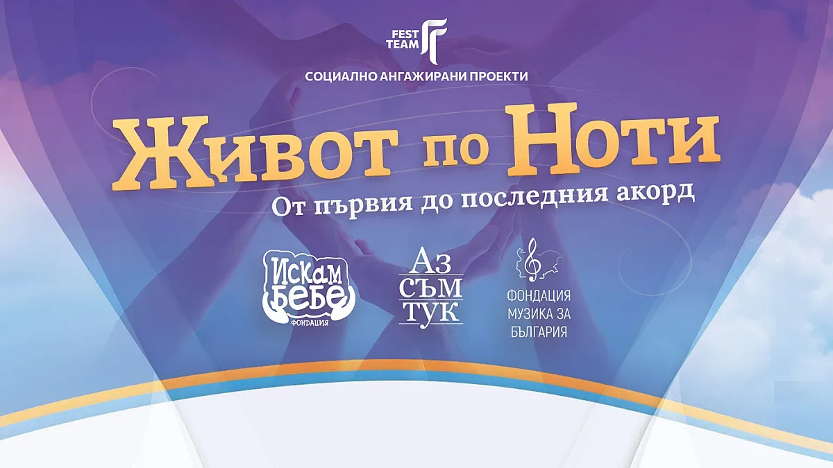 Живот по ноти, от първия до последния акорд