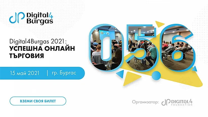 Бургас е домакин на едно от най-големите събития в онлайн търговия