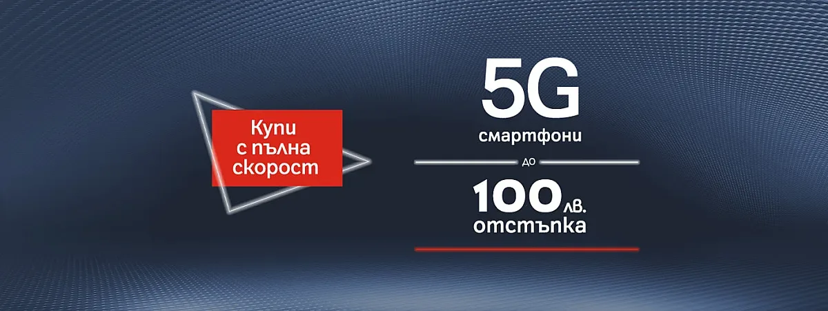 А1 намалява цените на 5G смартфони с до 100 лева