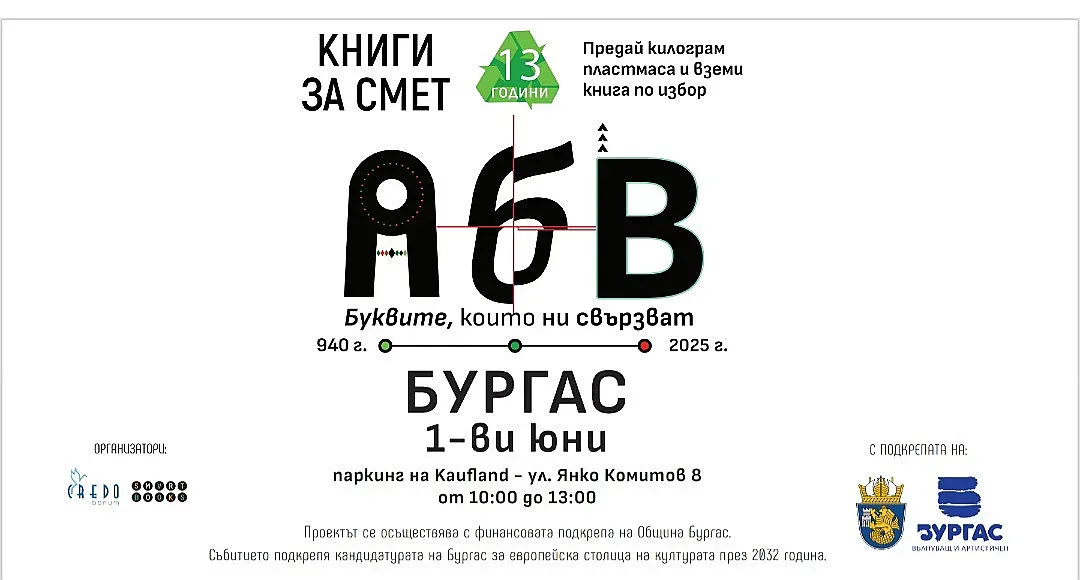 "Книги за смет" отново в Бургас на 1-ви юни!