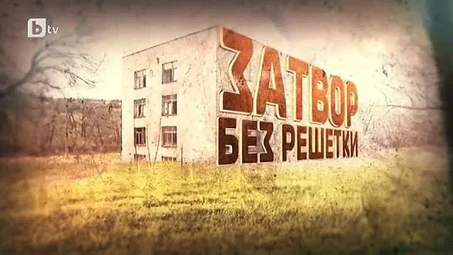 Строят нов затвор – без решетки