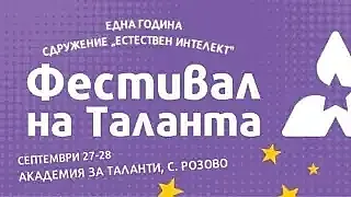 Заповядайте на Фестивал на Tаланта!