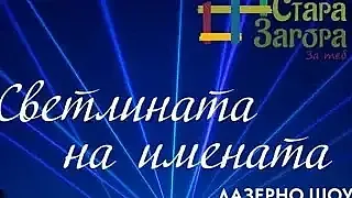 Стара Загора ще бъде озарена от лазерно шоу „Светлината на имената“ на 26 септември 2025 г.