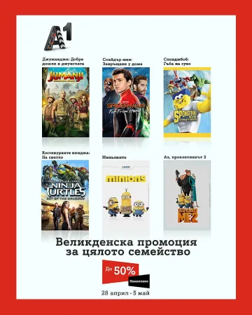 Великденски празници  с А1 Видеотека и намаления до 50%