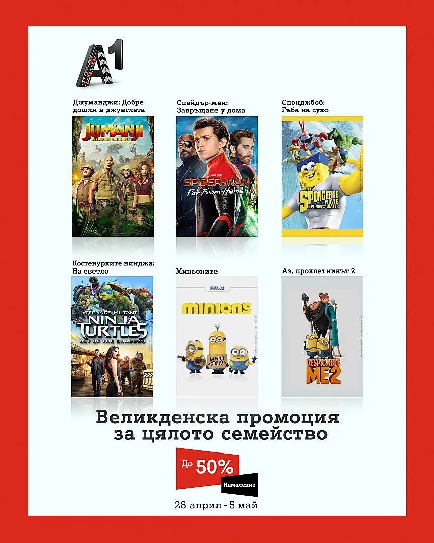 Великденски празници  с А1 Видеотека и намаления до 50%