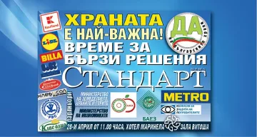 "Стандарт" събира бизнес и власт за спешните проблеми