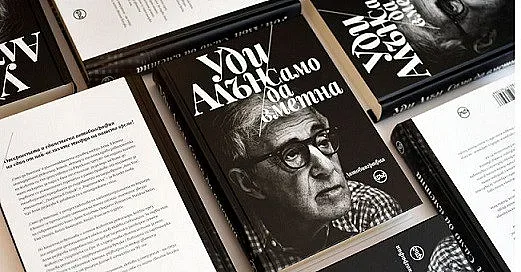 Уди Алън: Аз съм некултивиран темерут