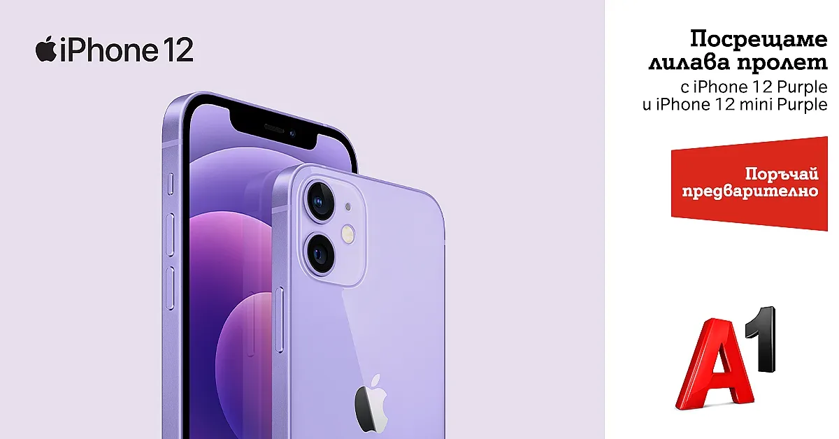 А1 с предварителни поръчки на новите iPhone 12 Purple