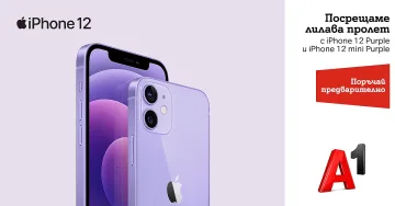А1 с предварителни поръчки на новите iPhone 12 Purple