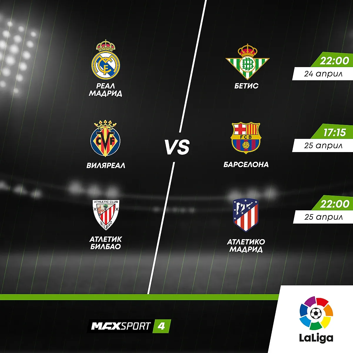 Нова порция дерби мачове от Ла Лига и Серия А