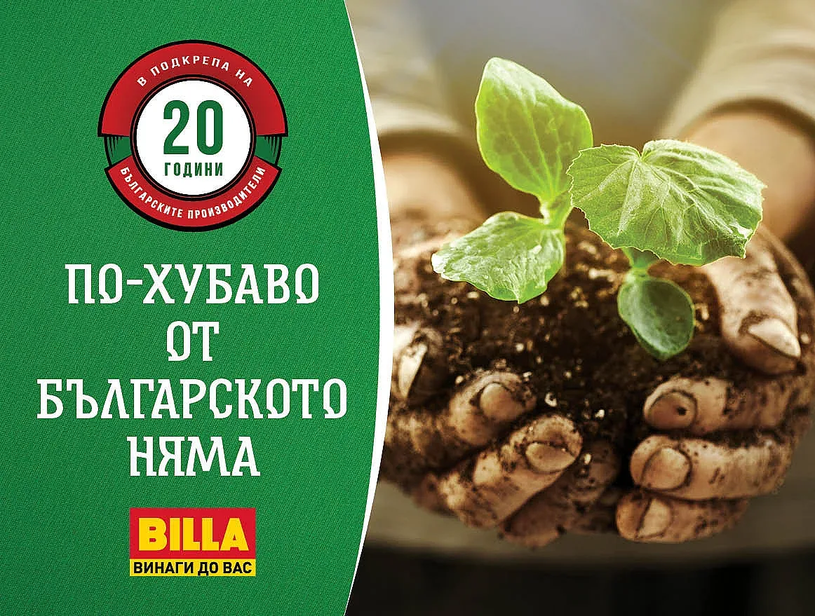 Български вкус и качество за клиентите на BILLA в празничните дни