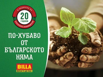 Български вкус и качество за клиентите на BILLA в празничните дни