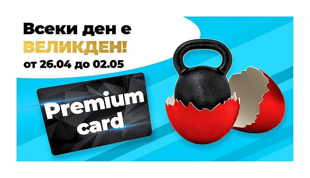 Всеки ден е Великден от 26.04 до 02.05!