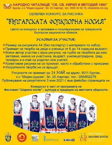 Бургаско читалище обяви конкурс на тема „Българска фолклорна носия"