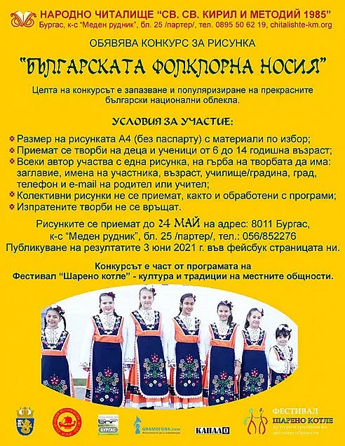Бургаско читалище обяви конкурс на тема „Българска фолклорна носия"