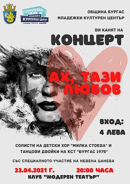 Детски хор и клуб по спортни танци ще участват в „Ах, тази любов"