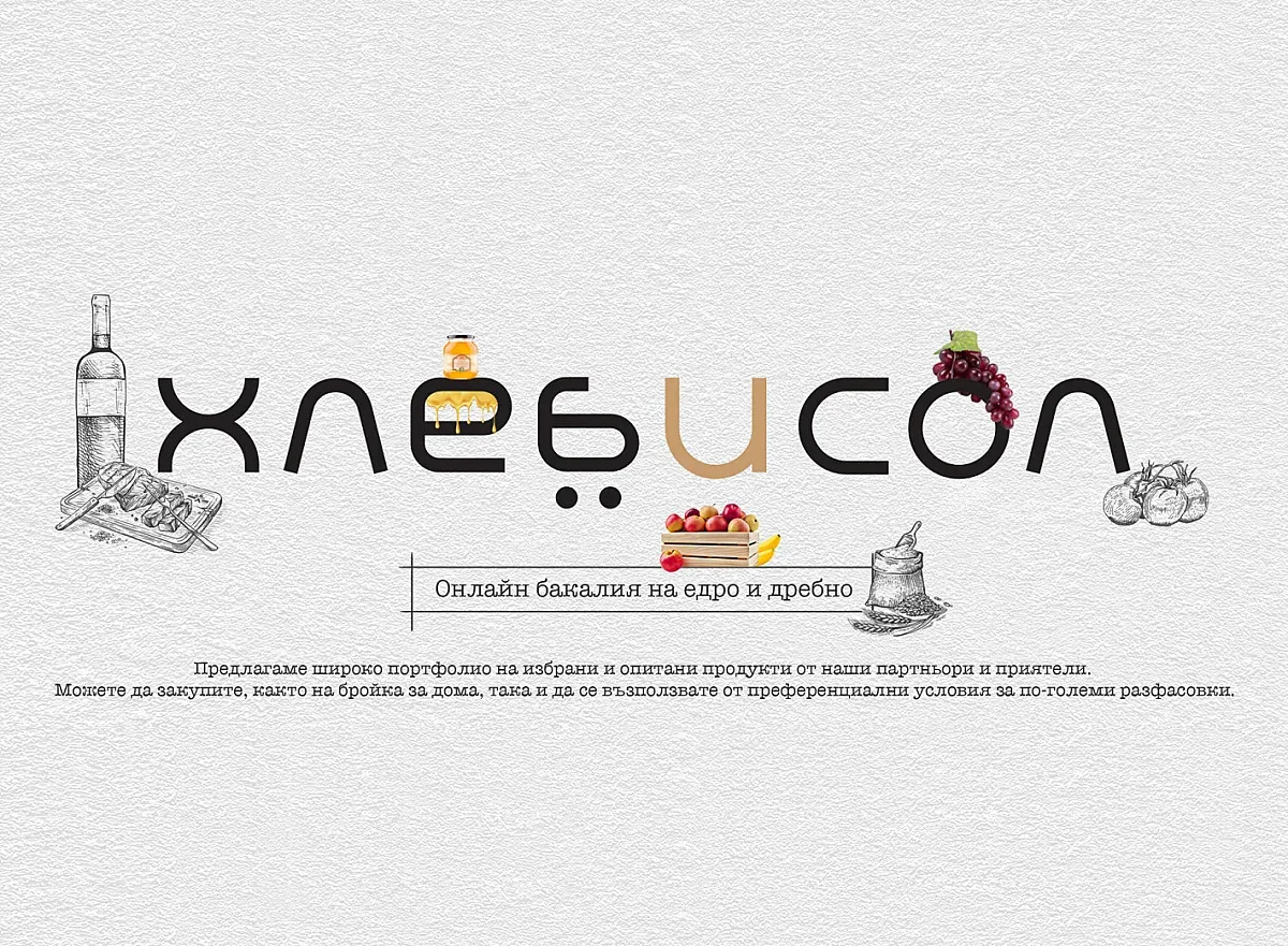 Мисията на онлайн бакалия „Хлеб и сол”