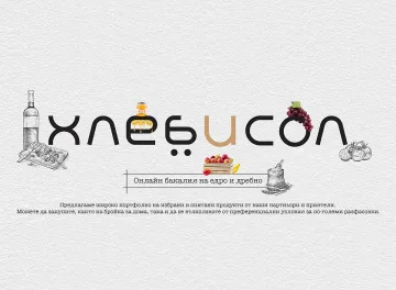 Мисията на онлайн бакалия „Хлеб и сол”