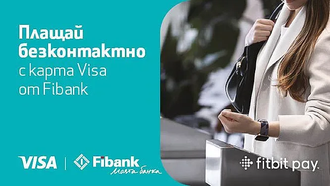 Дигиталните плащания все по-бързи и сигурни с Fibank, Fitbit и Visa