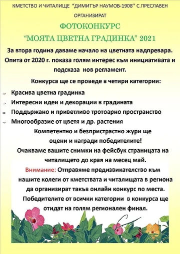 Организират фотоконкурс в старозагорското село Преславен