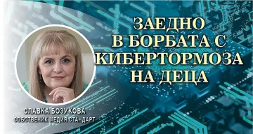 Славка Бозукова: "Киберзащитници" влезе в програмите на МОН