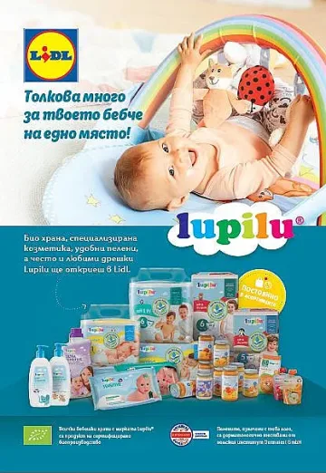 3 години грижа за най-малките с Lupilu