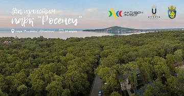 Включете се в еко инициативата "Да изчистим парк "Росенец"!"