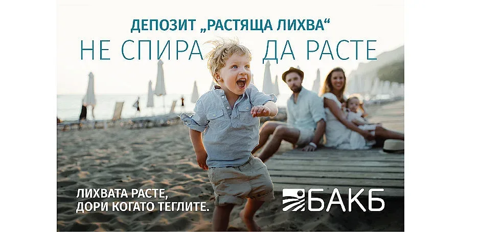 „Растяща лихва“ от БАКБ съчетава гъвкавост и добра доходност