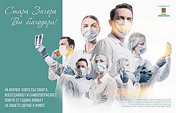 Стара Загора благодари на Медиците и медицинските специалисти