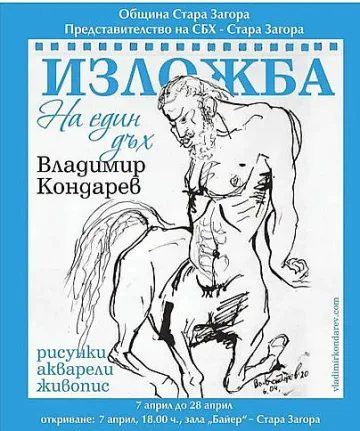 40 творби на Владимир Кондарев в Стара Загора