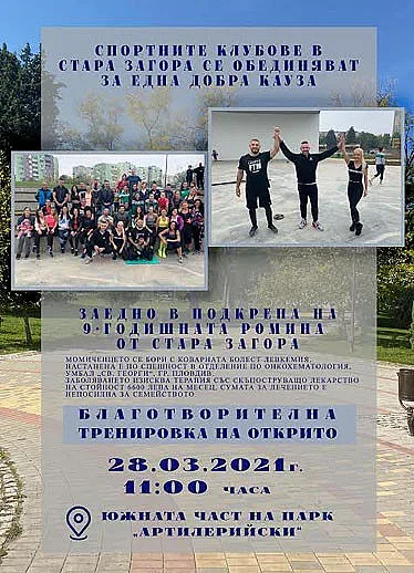 Спорт с кауза тази неделя в старозагорския парк „Артилерийски“