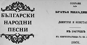 Коя е книгата, неудобна на македонците?