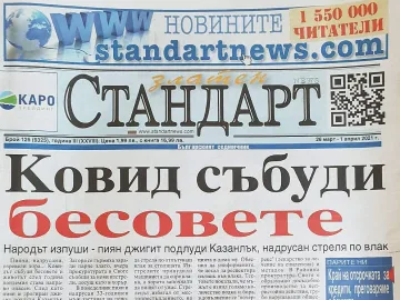 Ковид събуди бесовете
