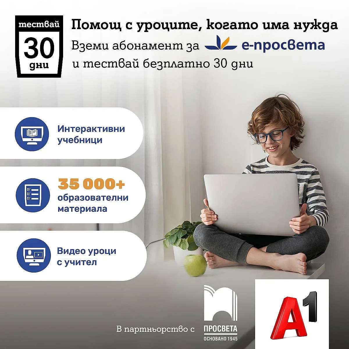 А1 и „Просвета“ предлагат 30 дни безплатен достъп до е-просвета