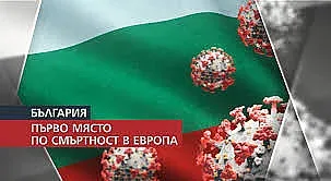 Ужас без край. Втори сме по смъртност в света