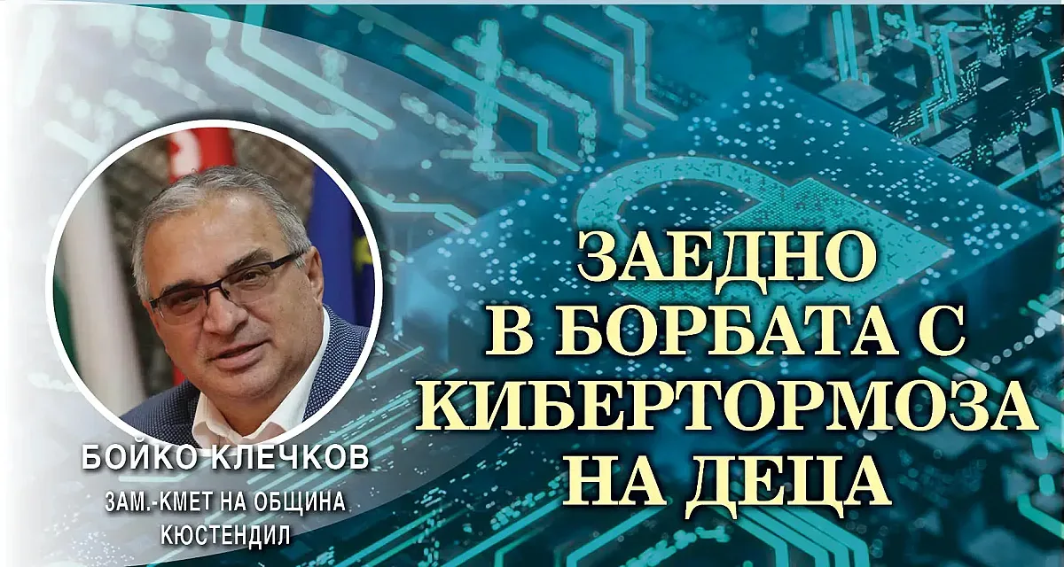 Бойко Клечков: Кюстендил работи за противопоставянето на кибертормоза