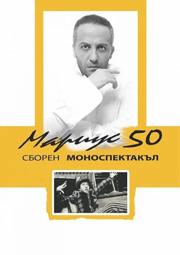 Отменят спектакъла "Мариус 50"