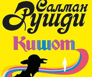 Нов роман на Салман Рушди осмива нашето време