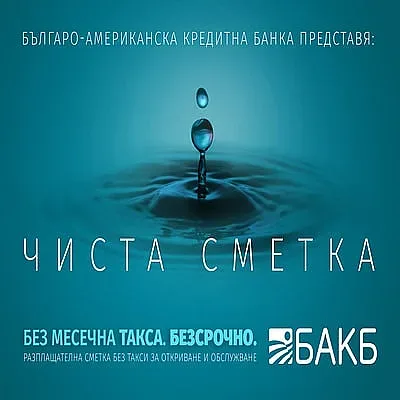 ЧИСТА СМЕТКА е новият ТОП продукт на БАКБ